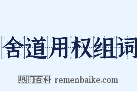 舍道用权组词是什么意思的图片